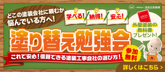 塗り替え勉強会 これで安心！信頼できる塗装工事会社の選び方！