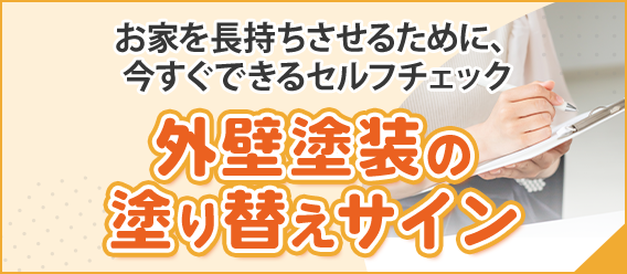 外壁塗装の塗り替えサイン