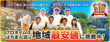 プロタイムズはちまん店は地域最安値に挑戦中！