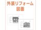 屋根・外壁塗装工事の単価は？見積もりの重要性